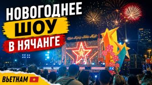 Нячанг зажёг! Самое яркое новогоднее шоу во Вьетнаме 🎆