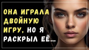 Истории измен - Маски сброшены
