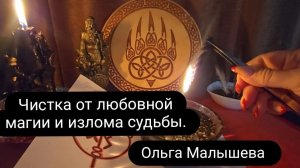 Ритуал - чистка от любовной магии и излома судьбы. #ольгамалышева #чистка