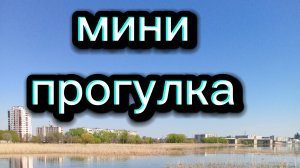 Маленькая прогулка до озера. Вот что я люблю