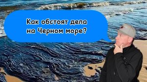 Как обстоят дела на Черном море?