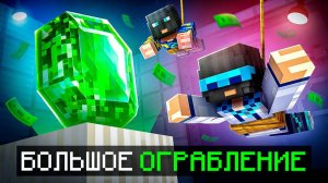 😱 Майнкрафт, но Мы Стали СУПЕР ВОРАМИ [Опасное Ограбление] + Фиксплей