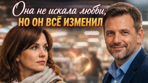 Истории из жизни, Она не искала любви Жизненные истории, Аудиорассказы