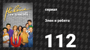 Элен и ребята 112 серия «Стихотворение» (сериал, 1992)