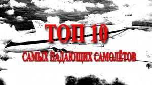 ТОП 10 самых падающих самолетов