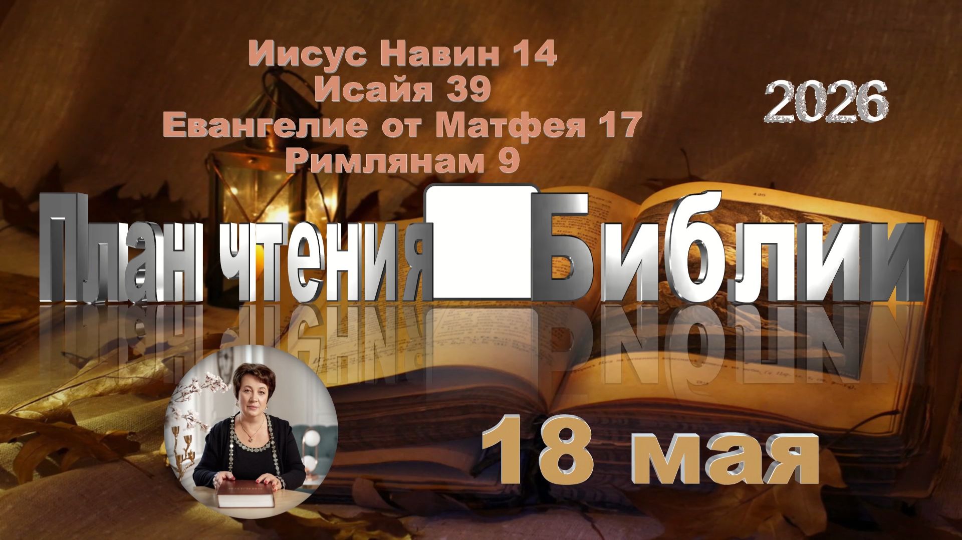 18 мая 2026 - План чтения Библии