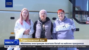Миллионы иностранцев посетили Китай на майских праздниках