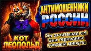ЛЕОПОЛЬД РАЗБУШЕВАЛСЯ /  МОШЕННИКИ ЗВОНЯТ ПО ТЕЛЕФОНУ