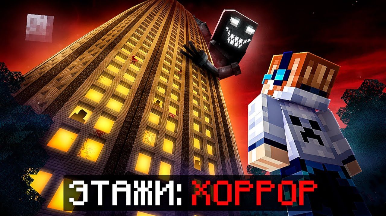 😱 Майнкрафт, но Мы Зашли В Страшный ОТЕЛЬ [Сюжет: 100 Этажей] • Полное Прохождение + Фиксплей смотреть онлайн