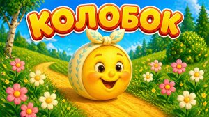 КОЛОБОК - Мультик Сказка про колобка с песенкой!