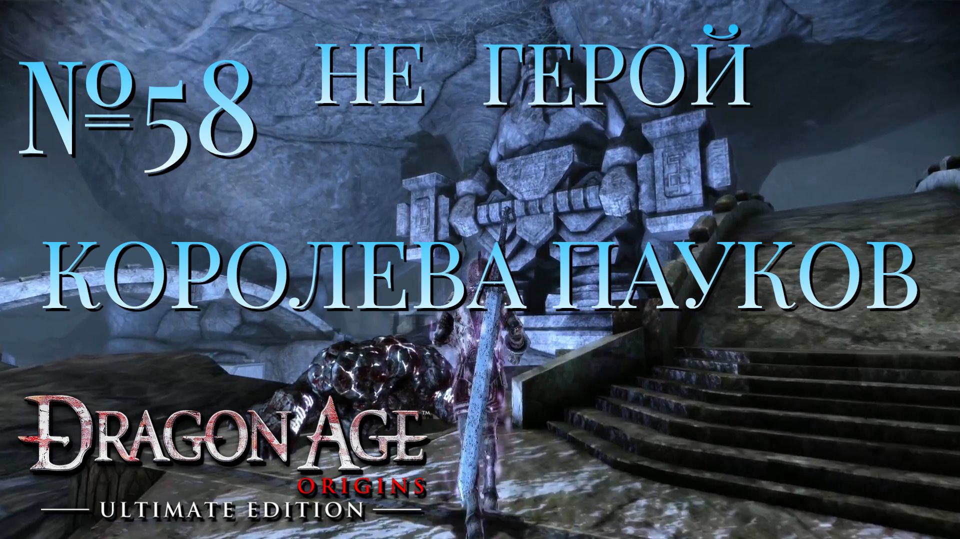 НЕ ГЕРОЙ/ЧАСТЬ №58/КОРОЛЕВА ПАУКОВ/DRAGON AGE ORIGINS