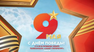 День Победы в прямом эфире телеканала «Санкт-Петербург»