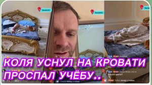 САМВЕЛ АДАМЯН, КОЛЯ УСНУЛ В МОЕЙ КРОВАТИ И ПРОСПАЛ УЧЁБУ..