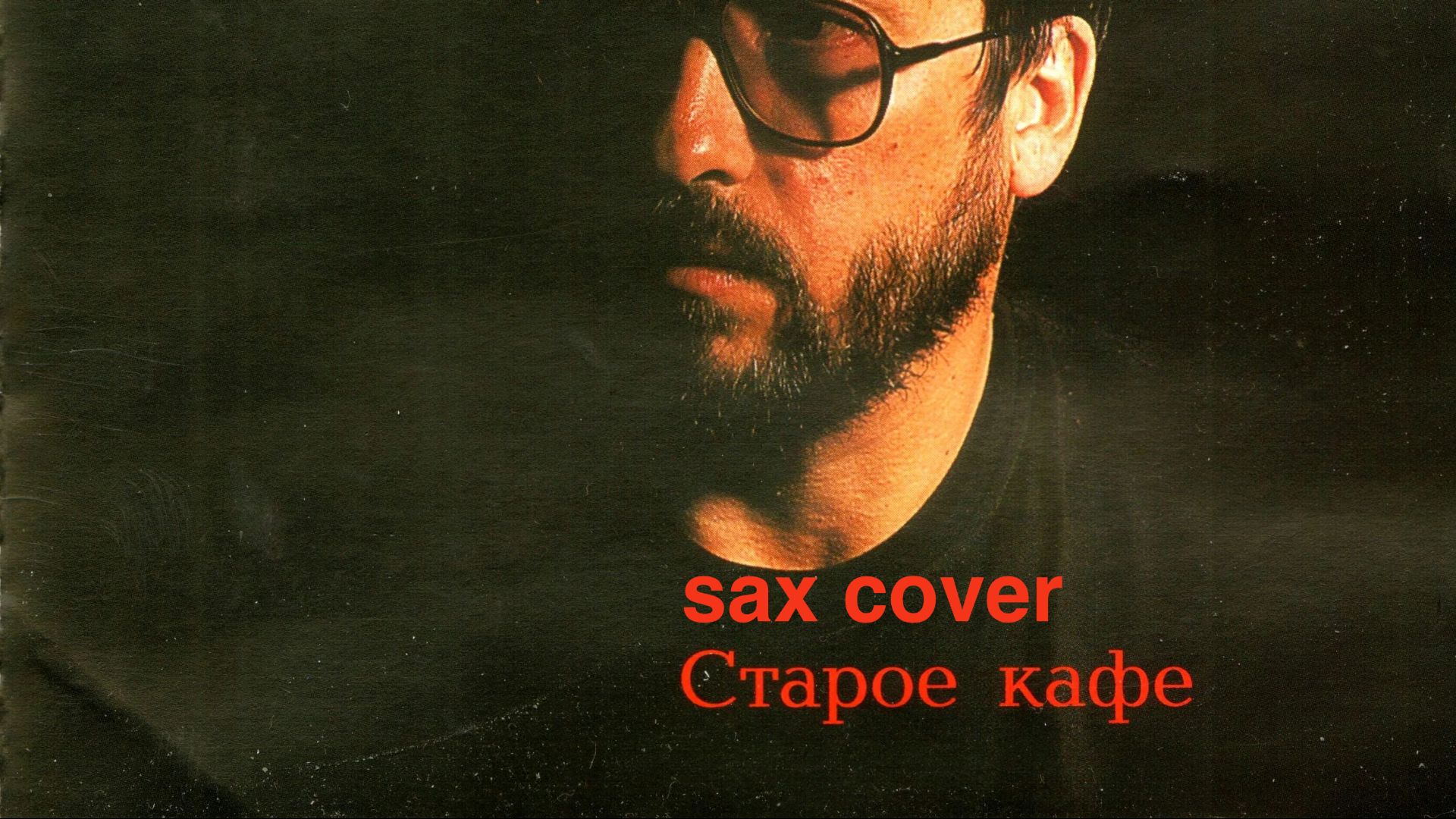 Александр Кальянов - Старое кафе ( deep house sax cover)