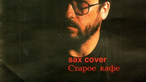 Александр Кальянов - Старое кафе ( deep house sax cover)