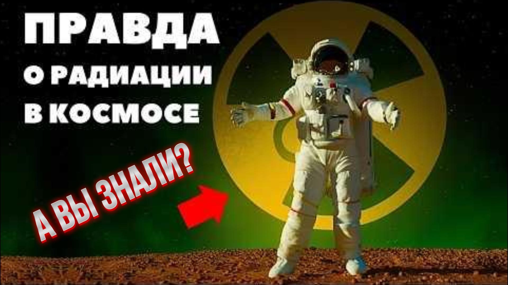 Радиация в Космосе МИФ или ПРАВДА?  (NASA СКРЫВАЛО ЭТО)
