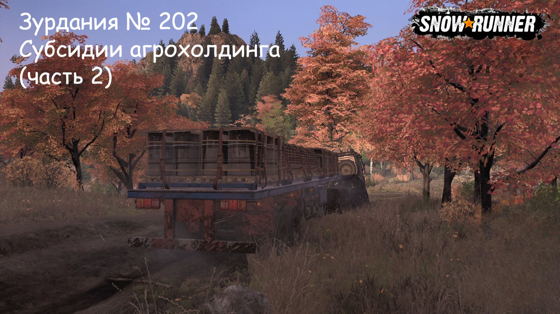 SnowRunner Зурдания № 202 Субсидии агрохолдинга (часть 2)