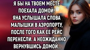 Я бы на твоем месте поехала домой! Яна услышала слова малышки в аэропорту. А вернувшись домой…