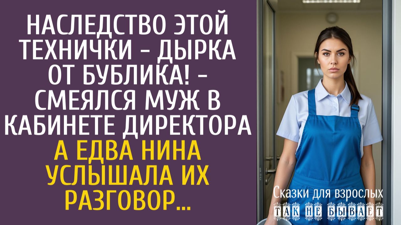 Истории из жизни: Наследство этой технички - дырка от бублика! - смеялся муж в кабинете директора…