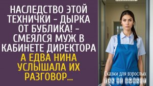Истории из жизни: Наследство этой технички - дырка от бублика! - смеялся муж в кабинете директора…