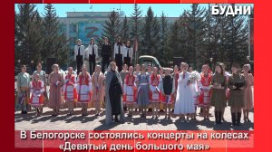 Концерты на «колесах» прошли в Белогорске