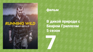 В дикой природе с Беаром Гриллсом 5 сезон 7 серия (реалити-шоу, 2019)