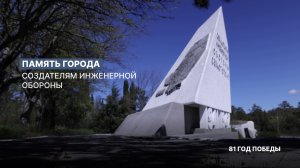 Память города: защитить город с суши – монумент создателям инженерной обороны Севастополя