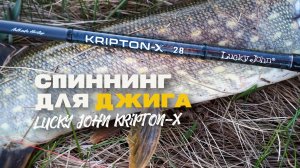Спиннинг для Джига Lucky John Kripton X 28 Обзор Новинка 2026