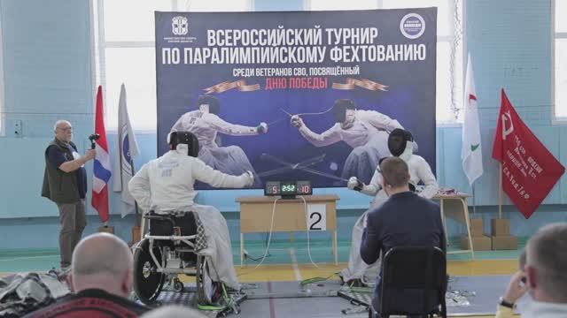 Всероссийский турнир по фехтованию на колясках среди ветеранов СВО, посвященный Дню Победы