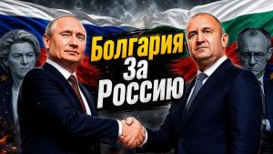 БОЛГАРИЯ ПРЕДАЛА НАТО Радев и Россия меняют Европу навсегда