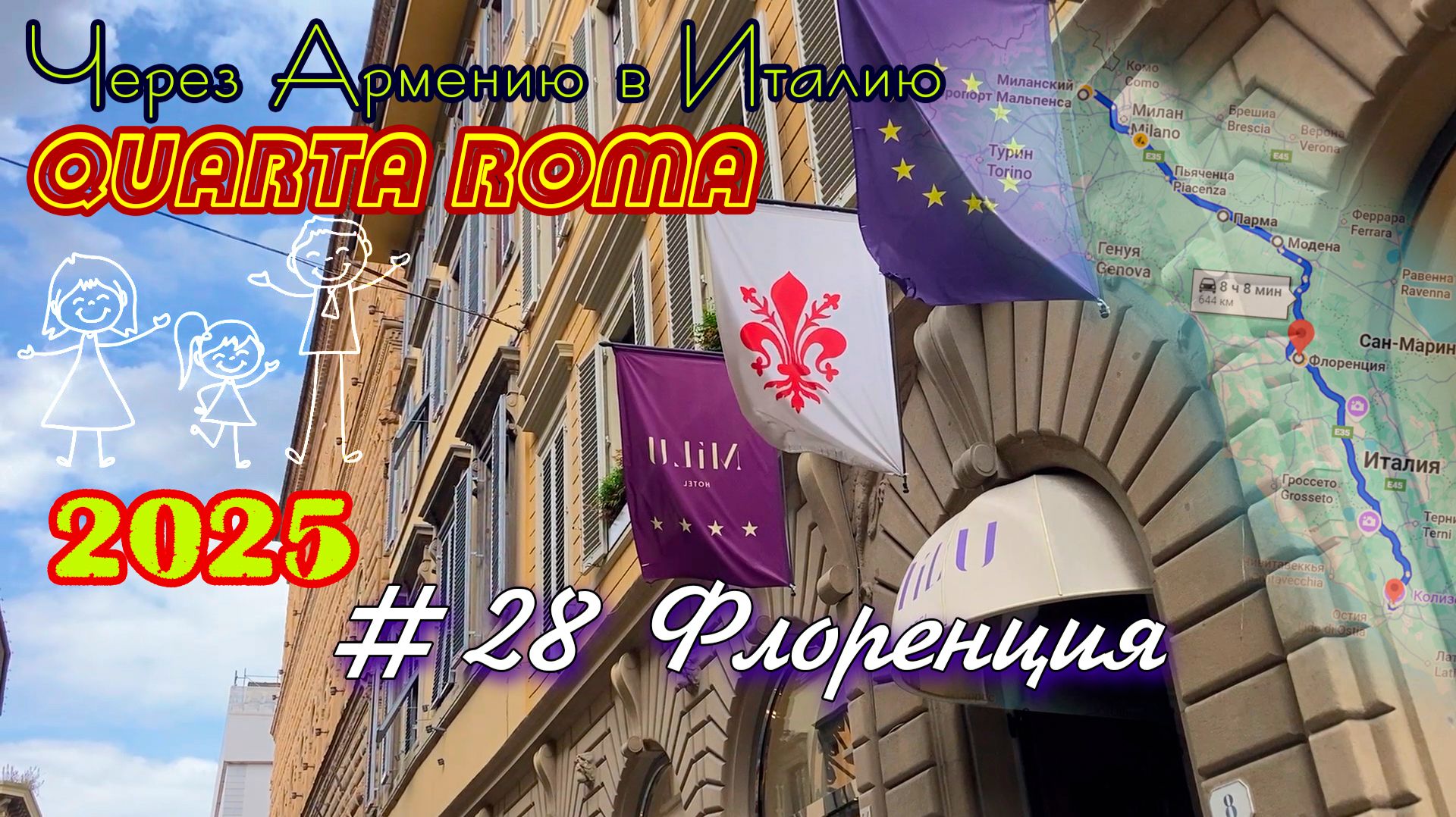 2025 4Roma #28 Флоренция