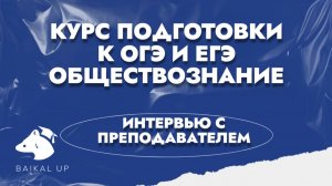 Интервью с преподавателем. Курс подготовки  к ОГЭ и ЕГЭ обществознание