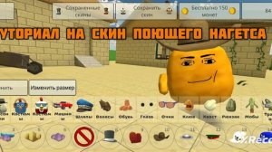 ТУТОРИАЛ НА НАГЕТСА