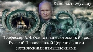 Профессор А.И. Осипов нанес огромный вред РПЦ своими еретическими измышлениями