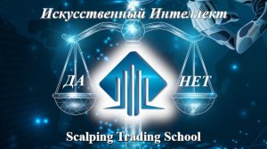 БЕСПЛАТНЫЙ курс ИИ да или нет? Scalping Trading School Занятие 4
