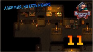 Прохождение игры Graveyard Keeper №11 Алхимия, но есть нюанс