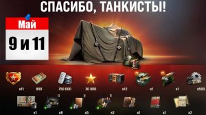 Радость Игрокам на Праздник! Боны, Прем Танк и другие Награды - Все бонусы в Мире Танков