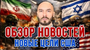 НОВОСТИ / США-ИРАН: НОВЫЕ ЦЕЛИ США. ТРАМП ПРИОСТАНОВИЛ ПРОЕКТ / НИКОЛАЙ ЛИЛИН