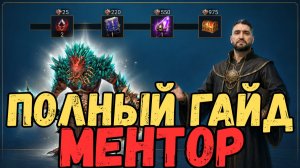 МЕНТОР! КАК СДЕЛАТЬ РЕФЕРАЛКУ! КАКИЕ ЗАДАНИЯ ВАС ЖДУТ! RAID SHADOW LEGENDS! #raid