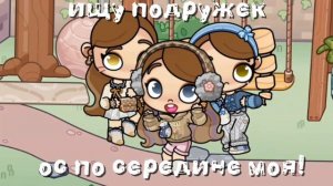 ищу подружек:) в опис!