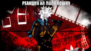 РЕАКЦИЯ Lp. ПОСЛЕДНЯЯ РЕАЛЬНОСТЬ НА Lp. ИДЕАЛЬНЫЙ МИР | ГАЧА ЛАЙФ | ГАЧА КЛУБ