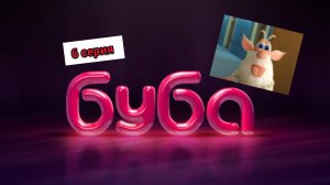 Буба 1 СЕЗОН 6 СЕРИЯ КАБИНЕТ БИОЛОГИИ