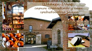 Шаакен Дорф. Сырное королевство у стен средневекового замка.