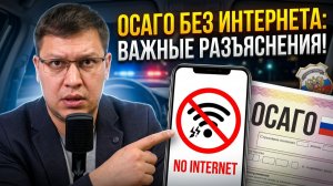 ОСАГО и отключения Интернета: что надо знать водителю?