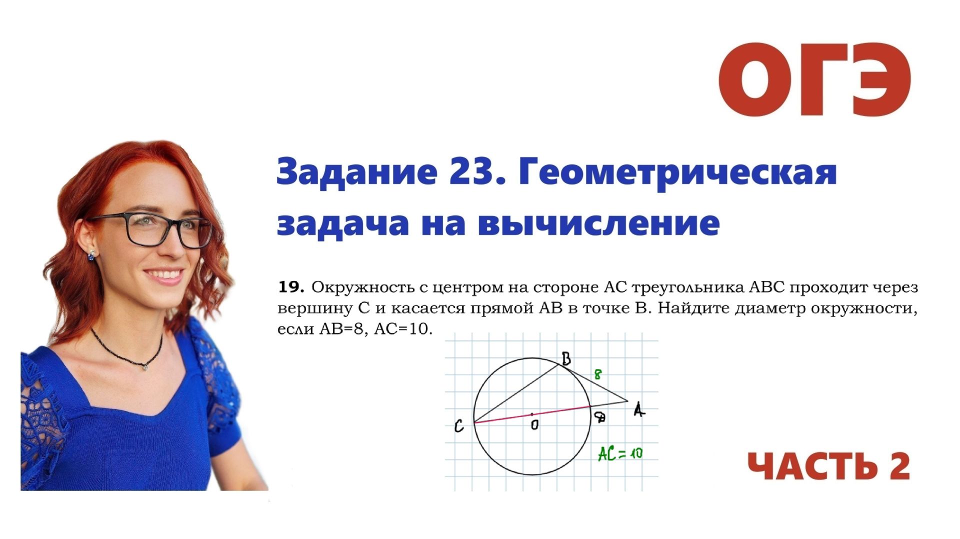 ОГЭ 2026. Задание 23. Геометрическая задача на вычисление. Урок 19