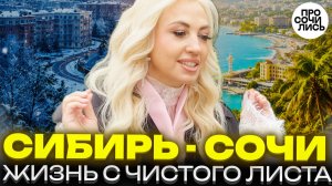 Почему после Сочи НЕВОЗМОЖНО вернуться обратно? ➤работа, дети, Красная Поляна и доходы 🔵Просочились