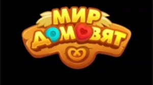 Мир домовят