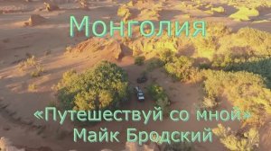 Видеоклип (Монголия) на песню «Путешествуй со мной», Майк  Бродский