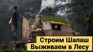 Строю шалаш в лесу. Поход с ночевкой. Бушкрафт