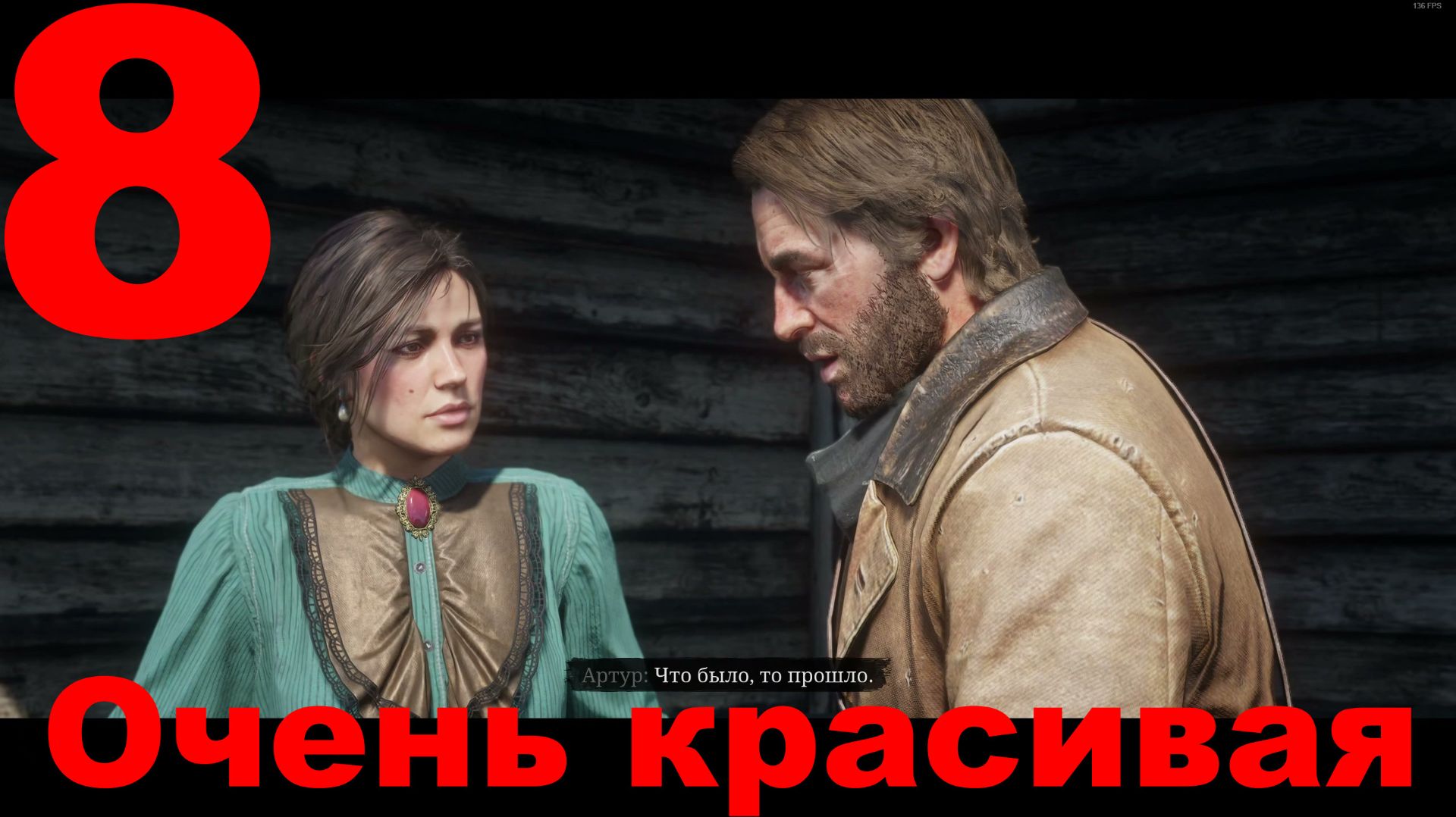 Прохождение Red Dead Redemption 2 №8 - Очень красивая
